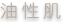 油性肌
